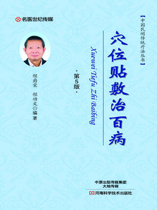 Title details for 穴位贴敷治百病 by 程爵棠 - Available